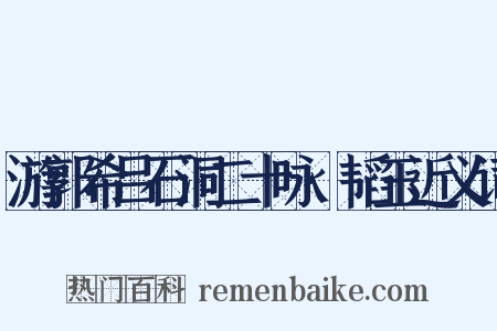 游郭希吕石洞二十咏·韬玉近义词是什么意思的图片